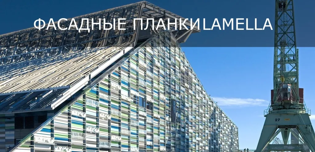 Фасадные планки Lamella