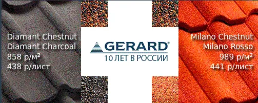 Акция! Gerard 10 лет в России!